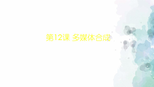 河大版-信息技术-四年级下册-《多媒体合成》教学课件