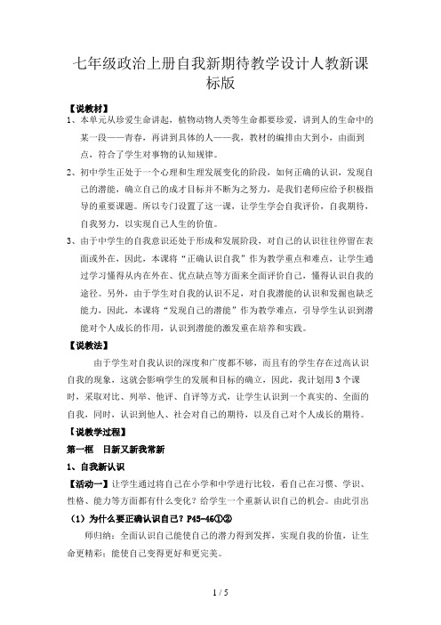 七年级政治上册自我新期待教学设计人教新课标版