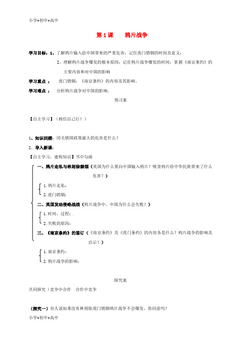 八年级历史上册 1 鸦片战争学案 新人教版
