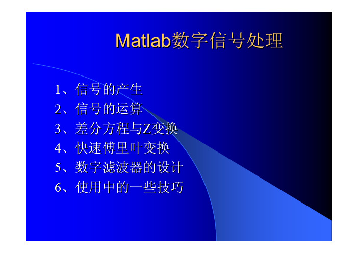 Matlab数字信号处理