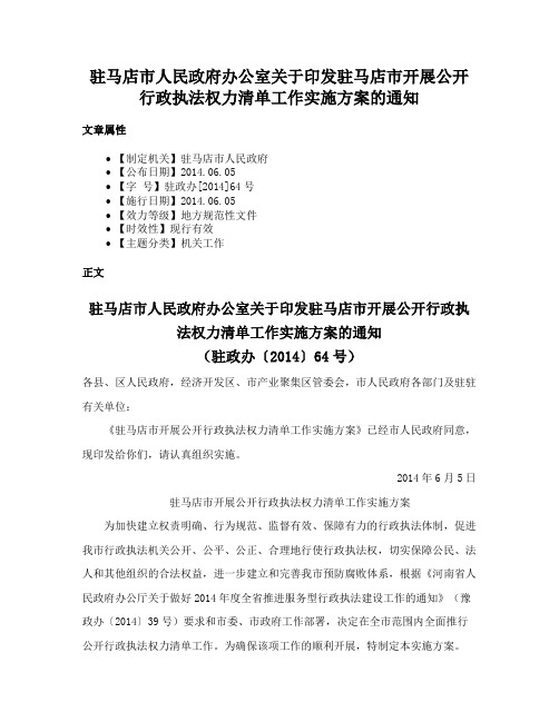 驻马店市人民政府办公室关于印发驻马店市开展公开行政执法权力清单工作实施方案的通知