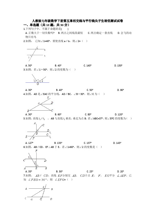 【3套试卷】人教版七年级数学下册第五章相交线与平行线尖子生培优测试试卷 