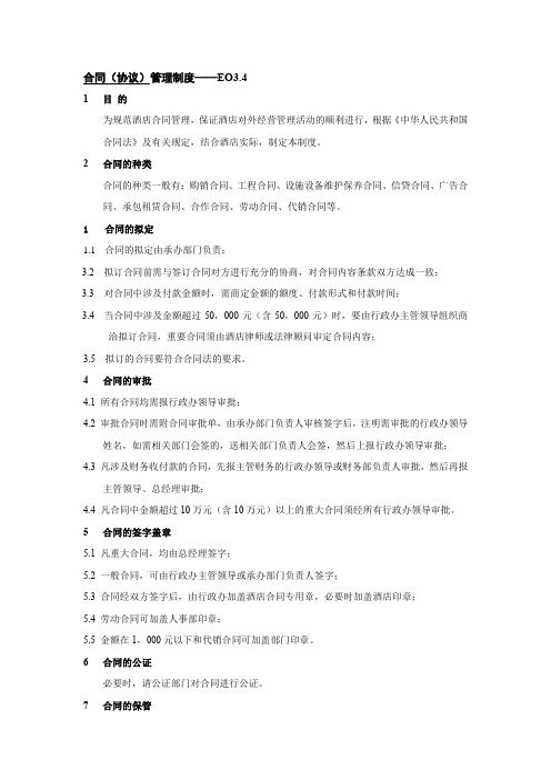 s-w-c--2015酒店物业经营管理制度-合同协议管理制度