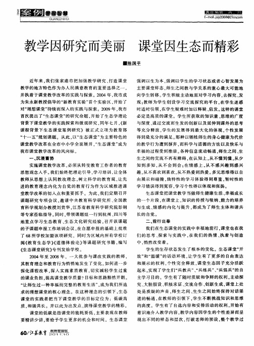 教学因研究而美丽 课堂因生态而精彩