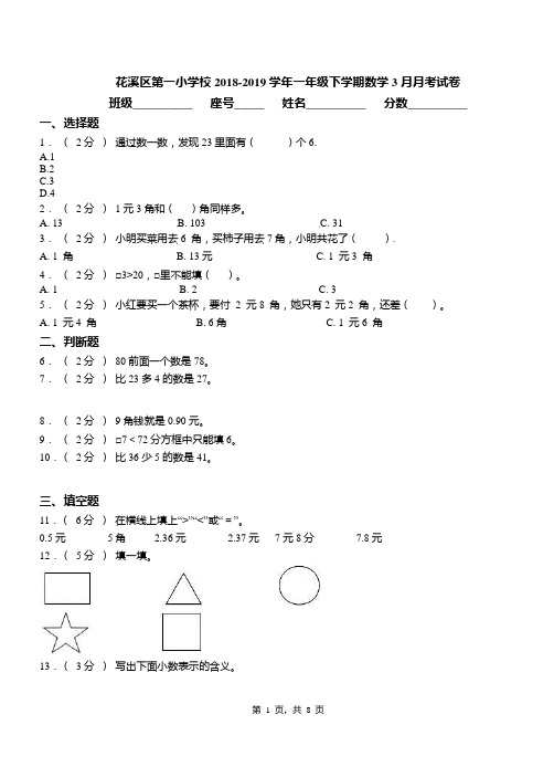 花溪区第一小学校2018-2019学年一年级下学期数学3月月考试卷