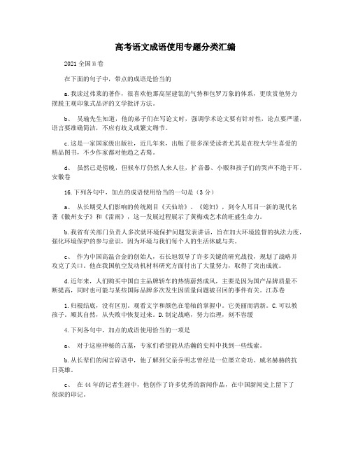 高考语文成语使用专题分类汇编