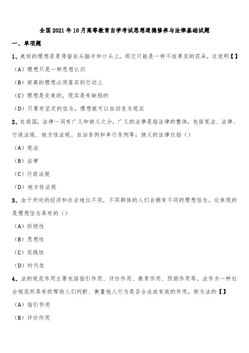 全国2021年10月高等教育自学考试思想道德修养与法律基础试题含解析