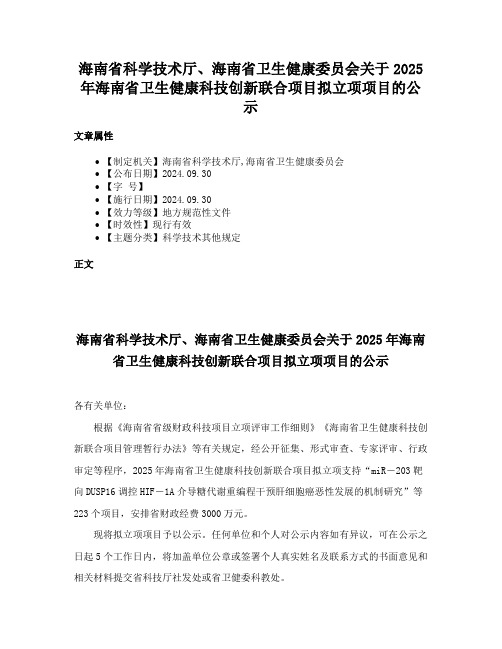 海南省科学技术厅、海南省卫生健康委员会关于2025年海南省卫生健康科技创新联合项目拟立项项目的公示