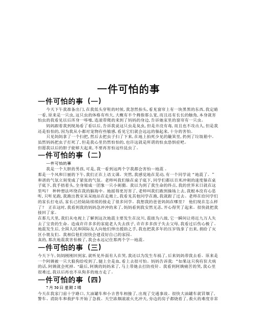 一件可怕的事作文共九篇