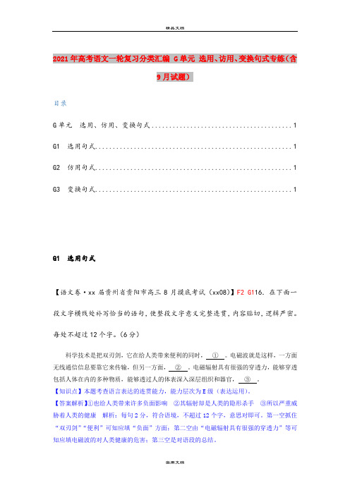 2021年高考语文一轮复习分类汇编 G单元 选用、访用、变换句式专练(含9月试题) 