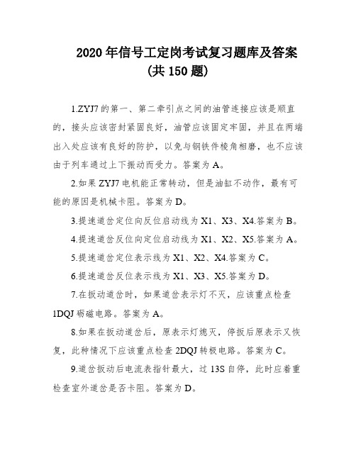 2020年信号工定岗考试复习题库及答案(共150题)