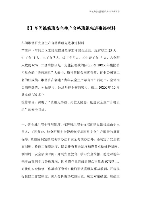 车间维修班安全生产合格班组先进事迹材料