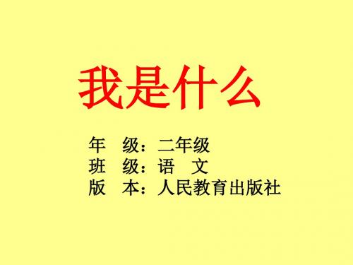 (精品)人教版小学语文二年级上册《2 我是什么》 优质课课件_0