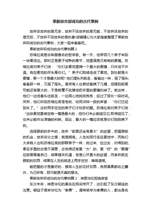 果断放弃却成功的古代事例