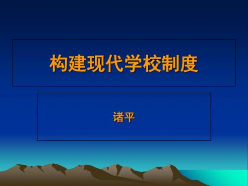 构建现代学校制度-PPT精品文档