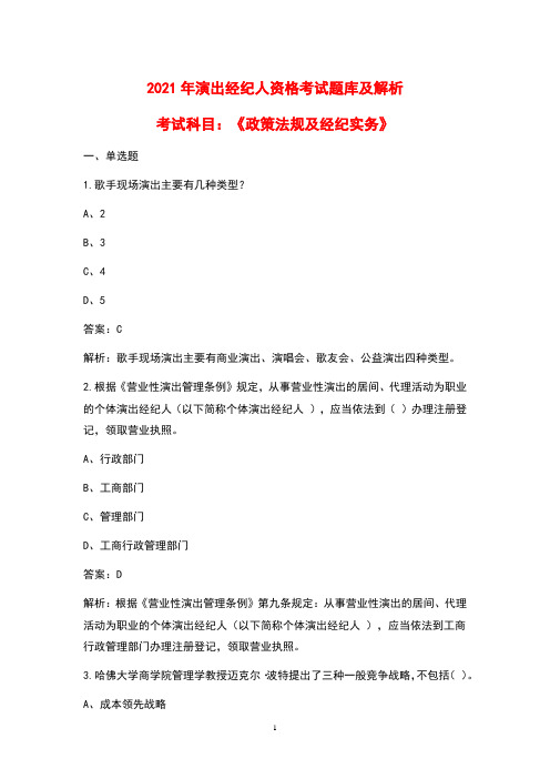 2021年演出经纪人《政策法规及经纪实务》考试题库及解析