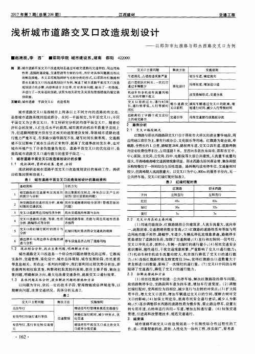 浅析城市道路交叉口改造规划设计——以邵阳市红旗路与邵水西路交