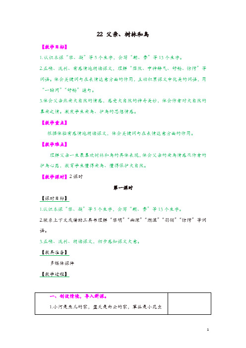 部编版三年级语文上册精品教案：22 父亲、树林和鸟