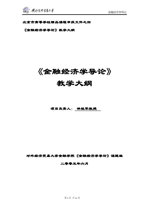 《金融经济学导论》教学大纲