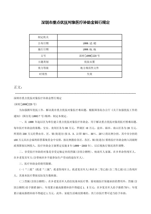 深圳市重点优抚对象医疗补助金暂行规定-深府[1999]220号