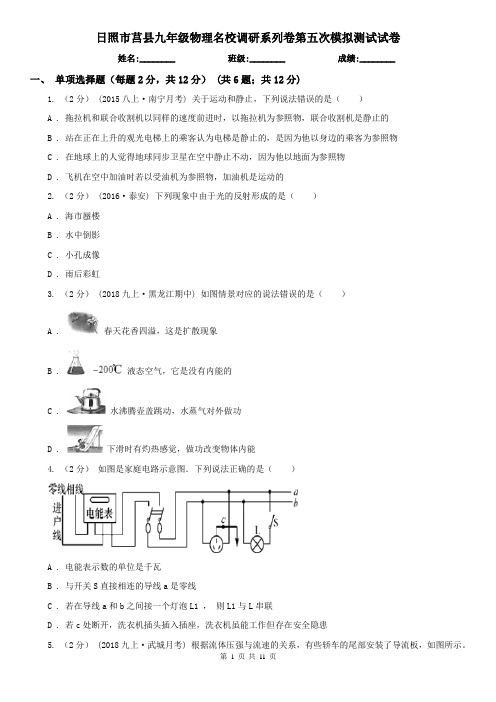 日照市莒县九年级物理名校调研系列卷第五次模拟测试试卷