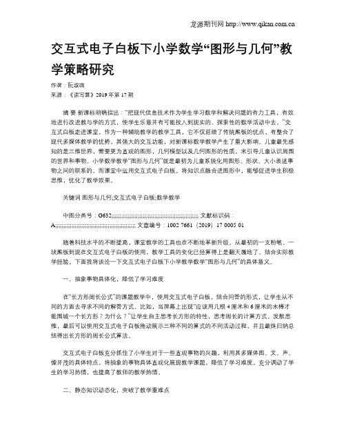 交互式电子白板下小学数学“图形与几何”教学策略研究