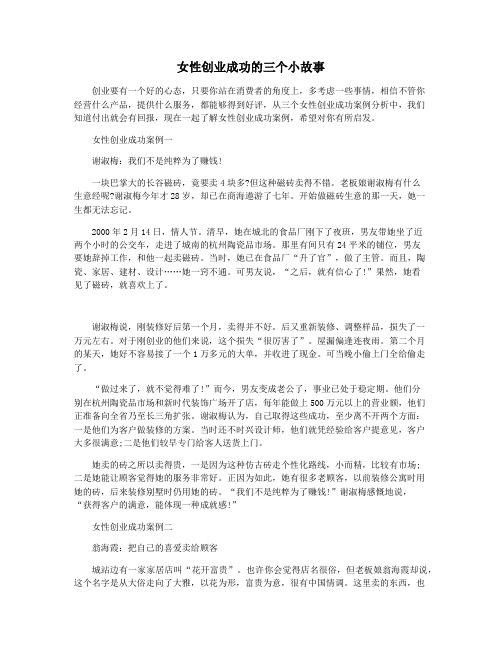 女性创业成功的三个小故事