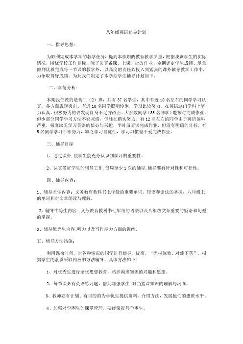 八年级英语辅导计划