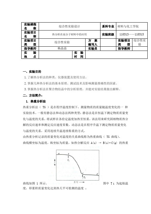 热分析实验方案