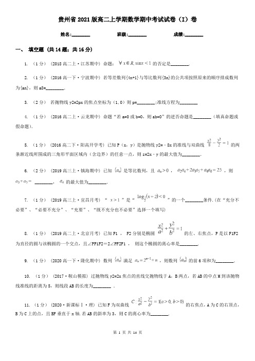 贵州省2021版高二上学期数学期中考试试卷(I)卷