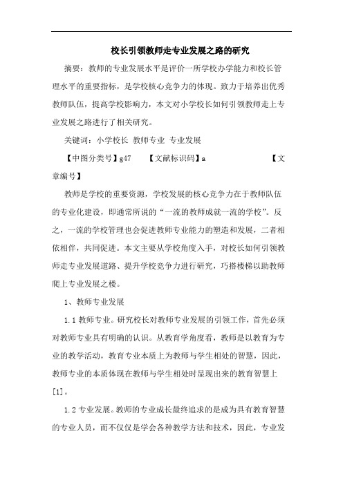 校长引领教师走专业发展之路论文