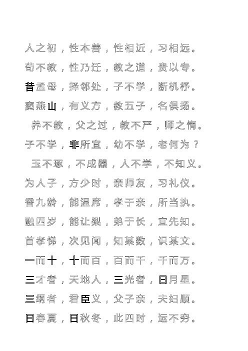 三字经全文打印钢笔字帖练字模版