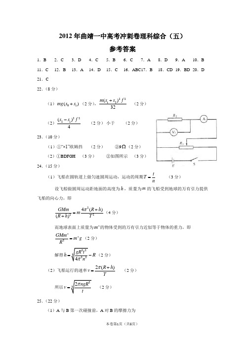 2012年曲靖一中高考冲刺卷理科综合5参考答案