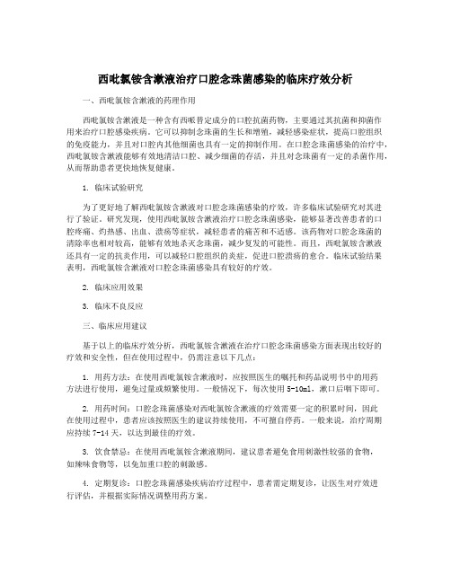 西吡氯铵含漱液治疗口腔念珠菌感染的临床疗效分析