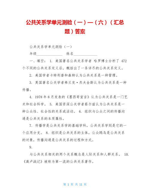 公共关系学单元测验(一)—(六)(汇总题)答案