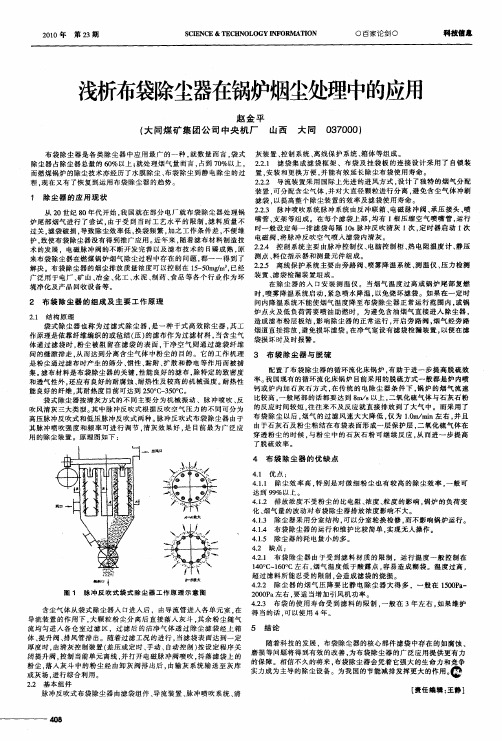 浅析布袋除尘器在锅炉烟尘处理中的应用