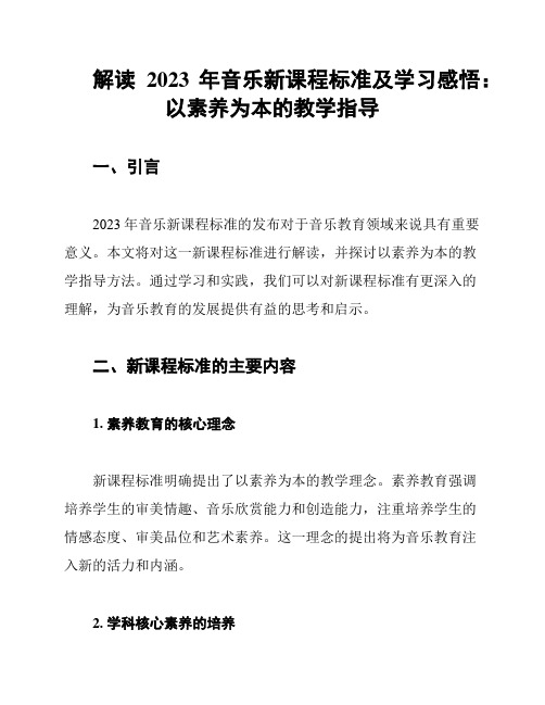 解读2023年音乐新课程标准及学习感悟：以素养为本的教学指导