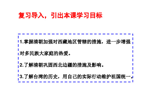 第41课统一多民族国家的巩固与发展