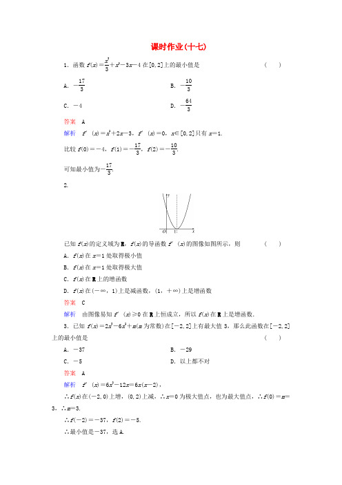 【高考调研】(新课标)河北省衡水重点中学高考数学 课时作业讲解17 理