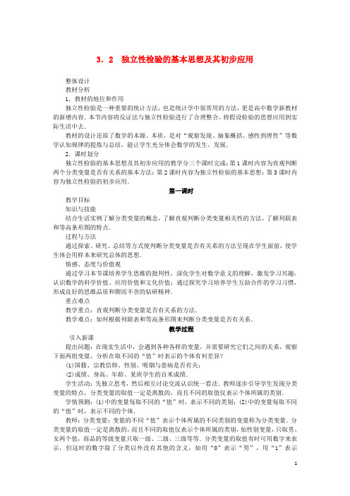 高中数学第三章统计案例3.2独立性检验的基本思想及其初步应用(第1课时)教案新人教A版选修2_3