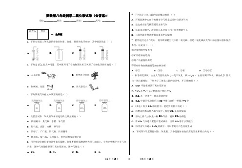 浙教版八年级科学二氧化碳试卷(含答案)5