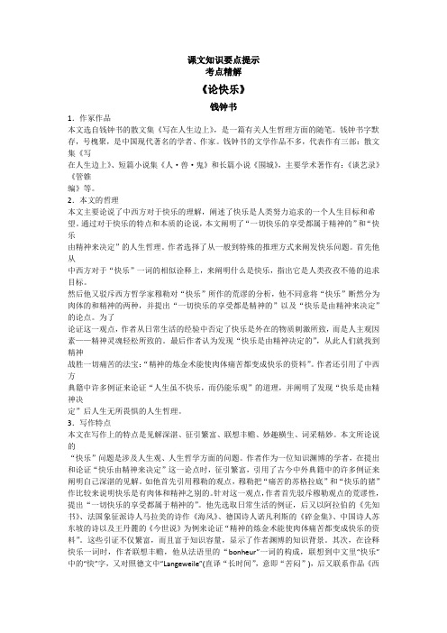 自考语文课文知识要点提示考点精解议论文文类课文《论快乐》钱钟书