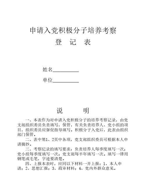 申请入党积极分子培养考察登记表