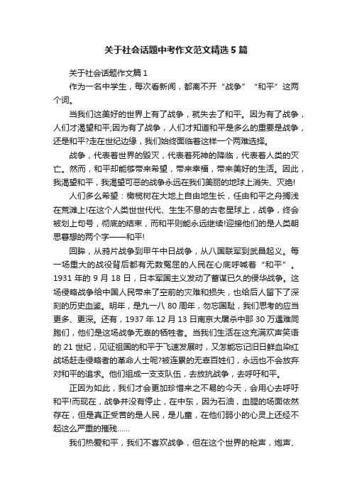 关于社会话题中考作文范文精选5篇