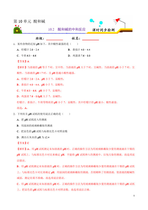 10.2 酸和碱的中和反应(解析版)-2020-2021学年九年级化学下册课时同步练(人教版)