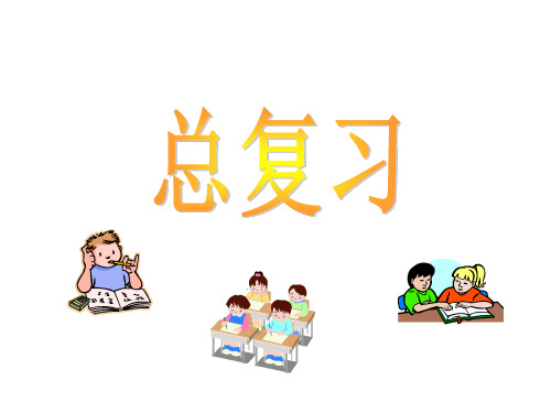 苏教版二年级上册数学《期末总复习》课件