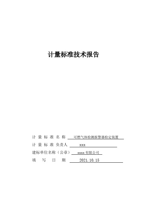 可燃气体检测报警器检定装置标准技术报告