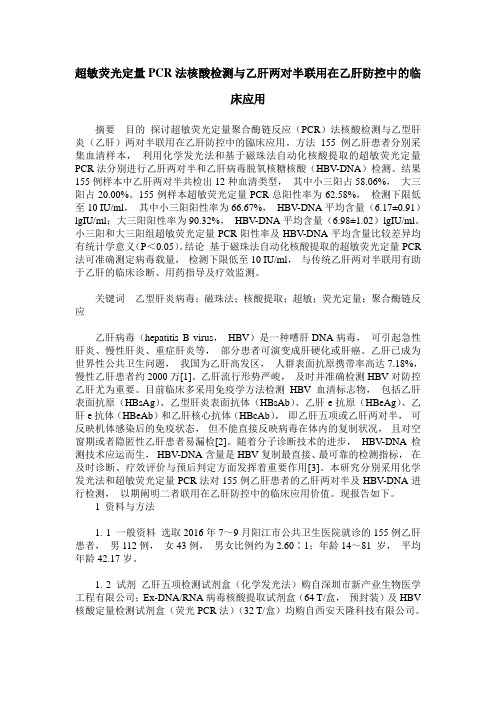 超敏荧光定量PCR法核酸检测与乙肝两对半联用在乙肝防控中的临床应用