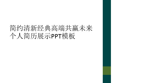 简约清新经典高端共赢未来个人简历展示PPT模板