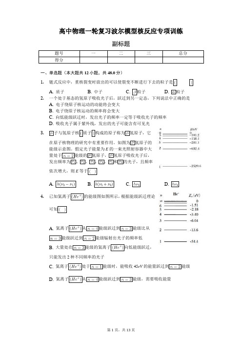 高中物理一轮复习波尔模型核反应专项训练-普通用卷